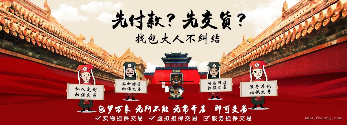 包罗万象无所不能，私人定制、账号、网站网店、服务外包担保交易 - 鉴黑担保网